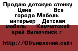 Продаю детскую стенку! › Цена ­ 5 000 - Все города Мебель, интерьер » Детская мебель   . Камчатский край,Вилючинск г.